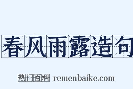 春风雨露造句是什么意思的图片
